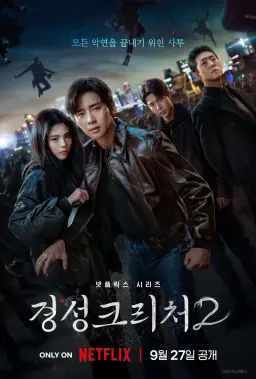경성크리처 시즌 2
