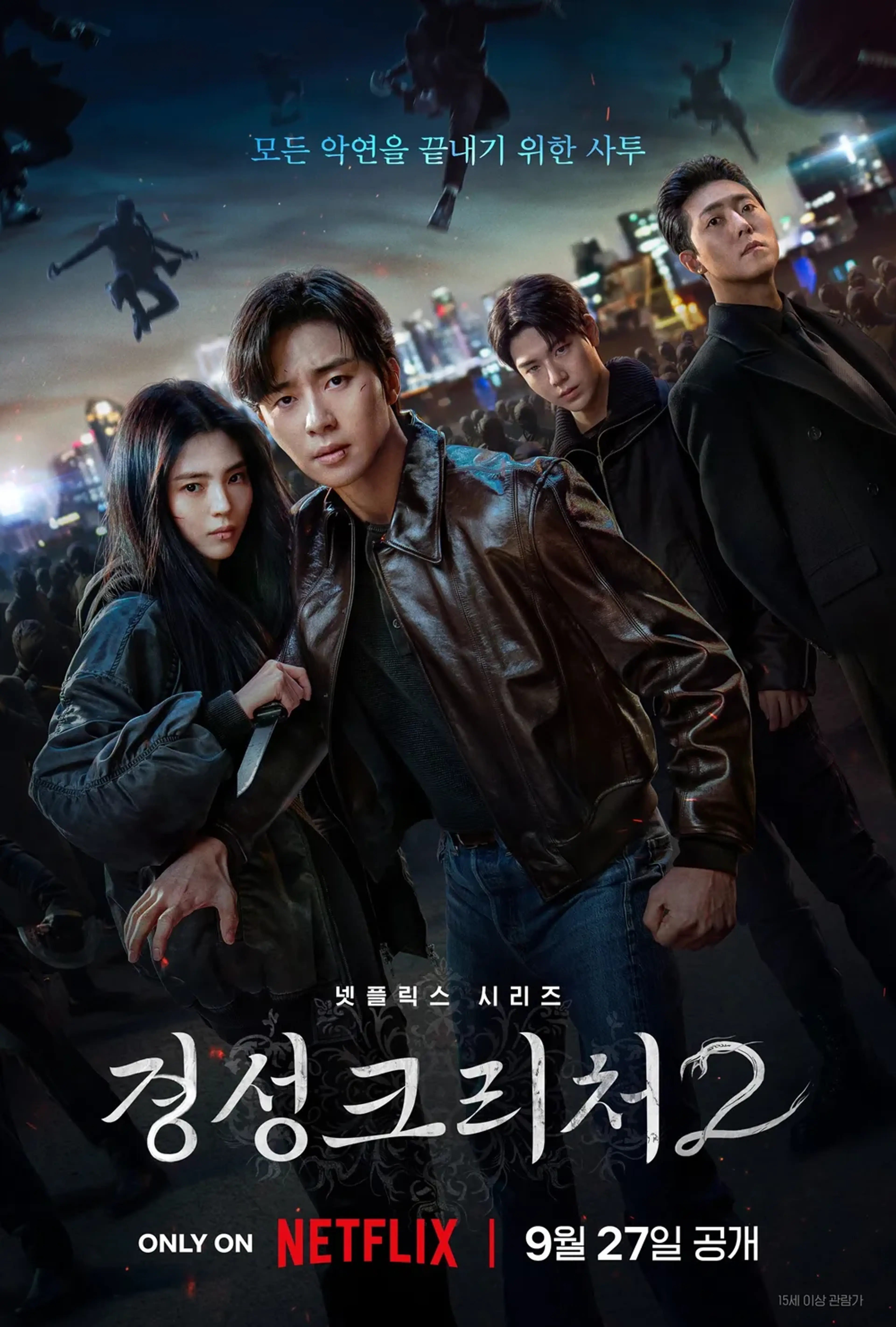 경성크리처 시즌 2