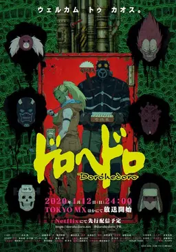 도로헤도로 시즌 1