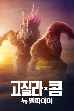 고질라 X 콩: 뉴 엠파이어