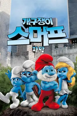개구쟁이 스머프