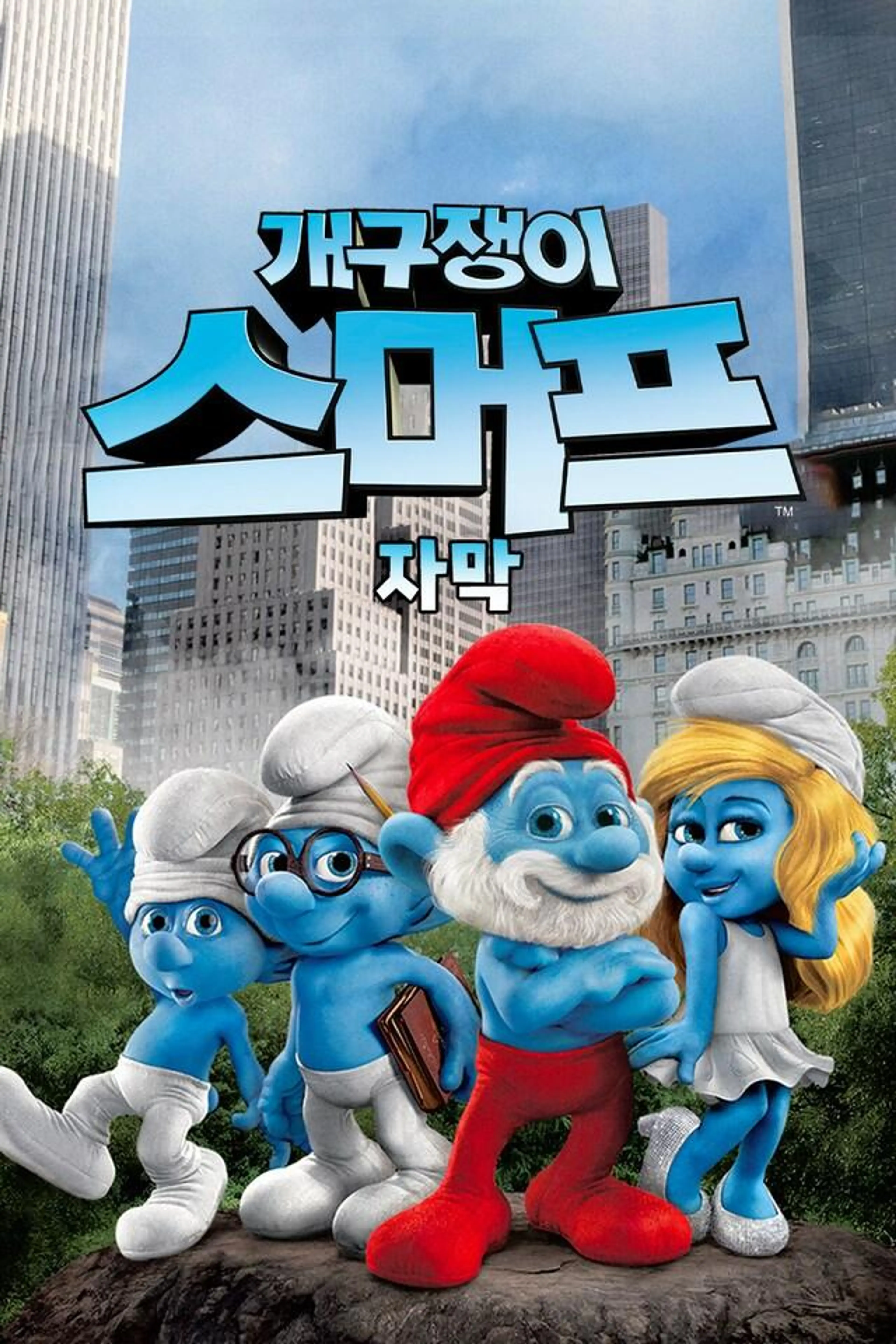 개구쟁이 스머프