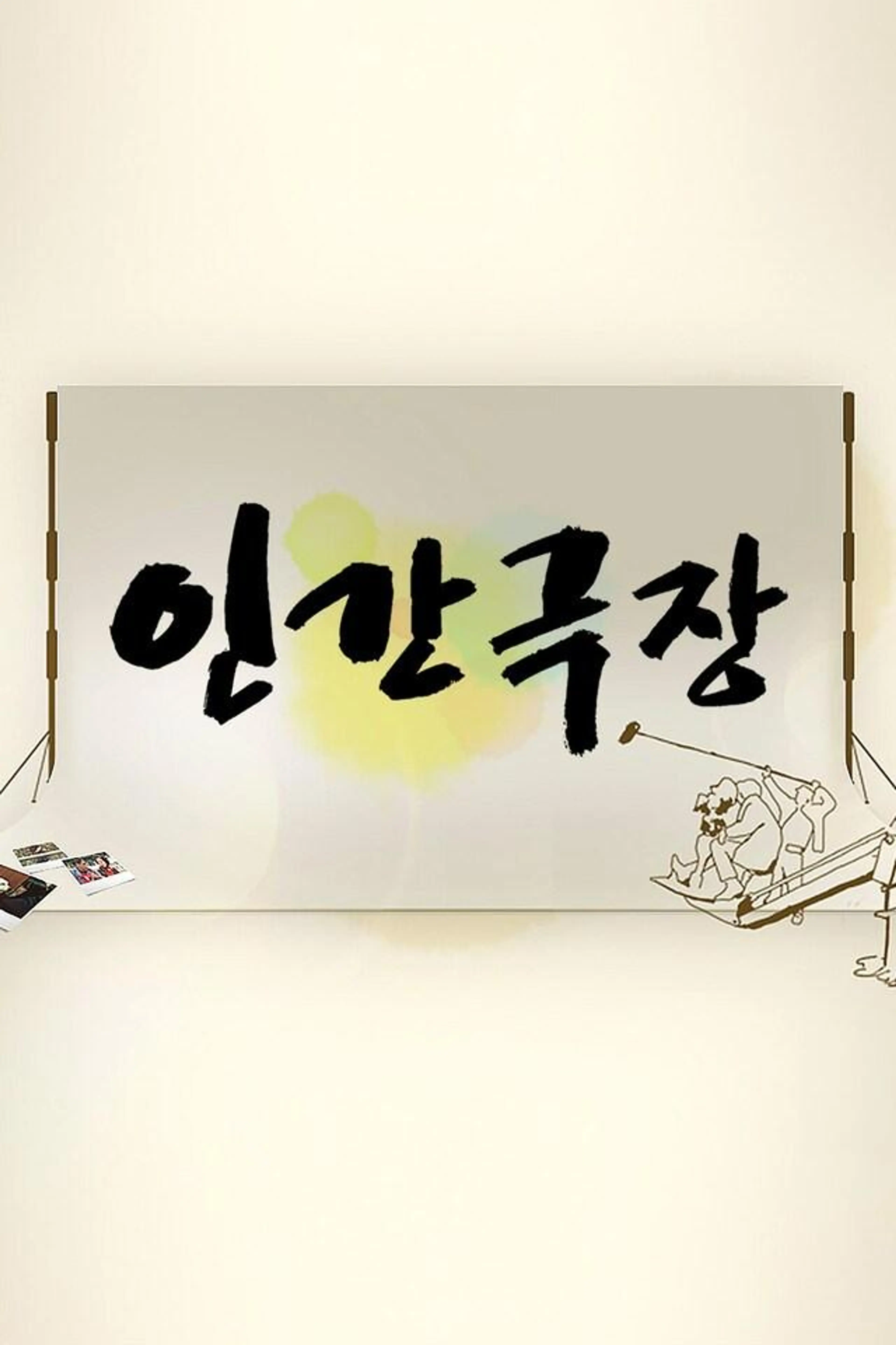 인간극장