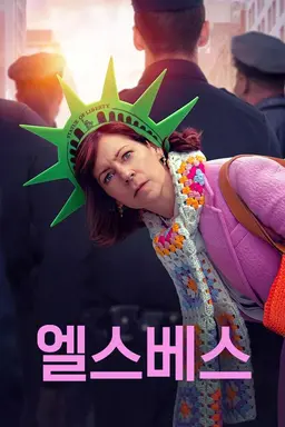 엘스베스 시즌1