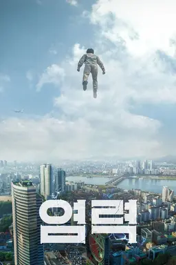 염력