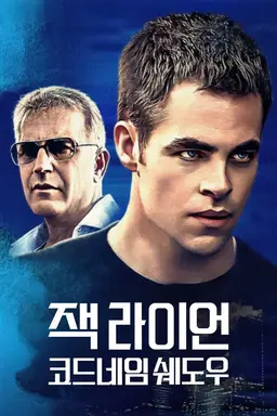 잭 라이언：코드네임 쉐도우