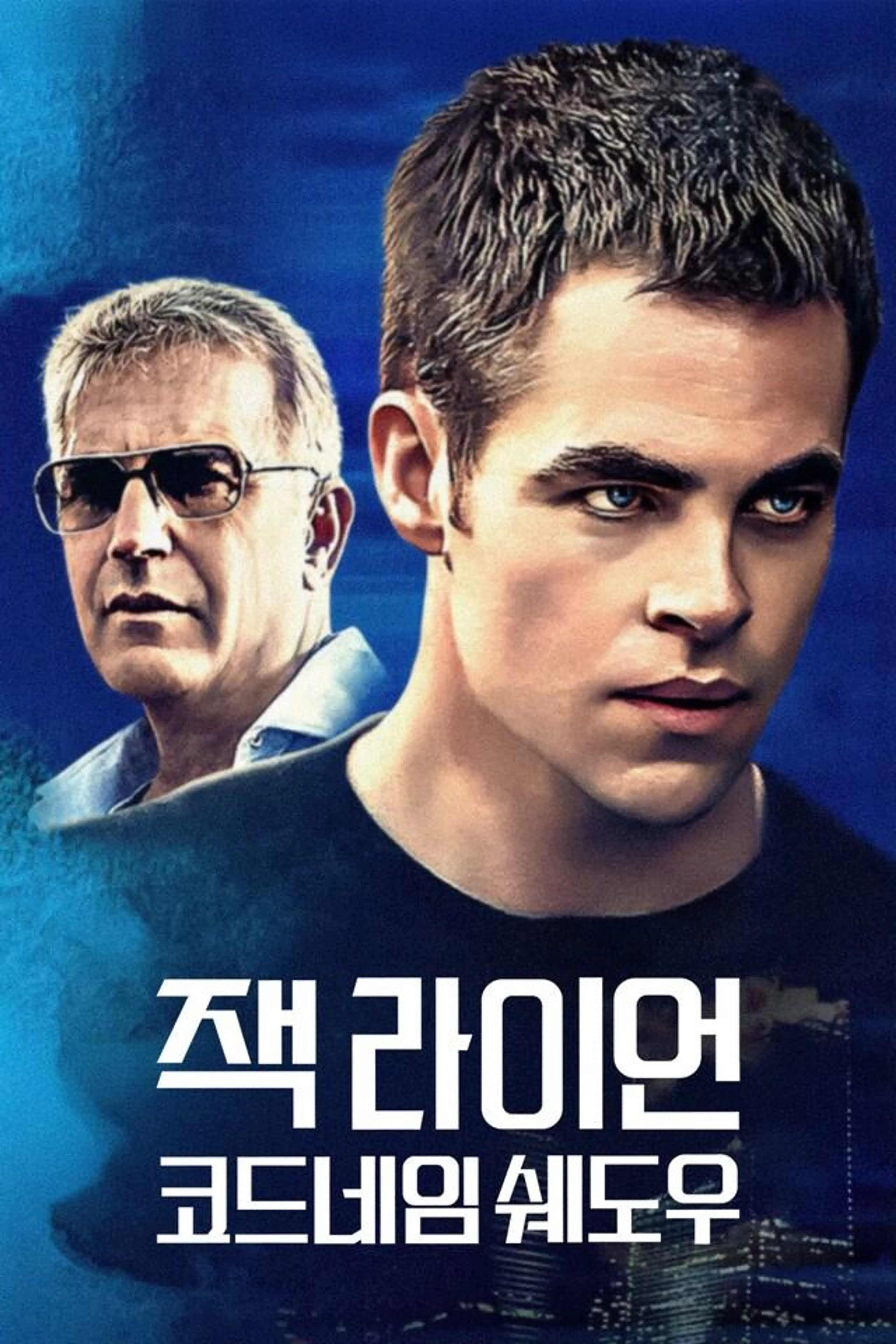 잭 라이언：코드네임 쉐도우