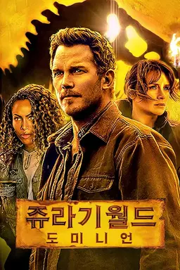 쥬라기 월드: 도미니언