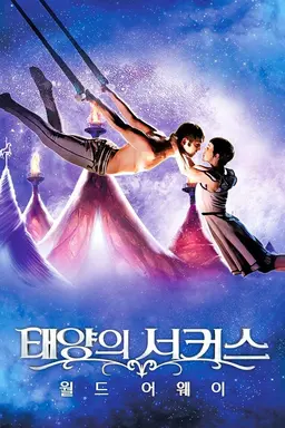 태양의 서커스 월드 어웨이