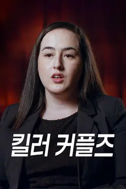 킬러 커플즈 시즌17