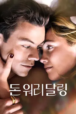 돈 워리 달링