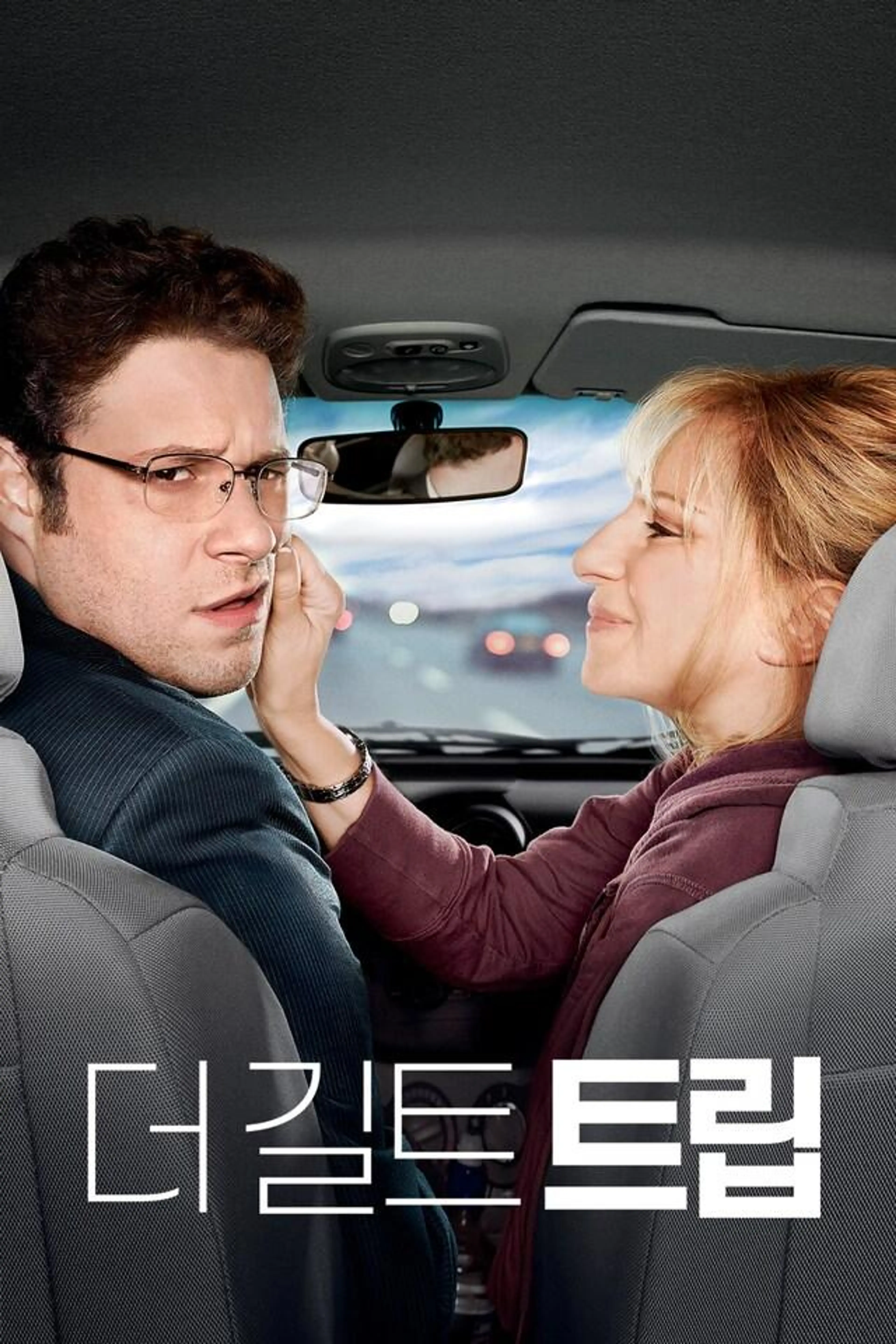 더 길트 트립