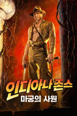 인디아나 존스