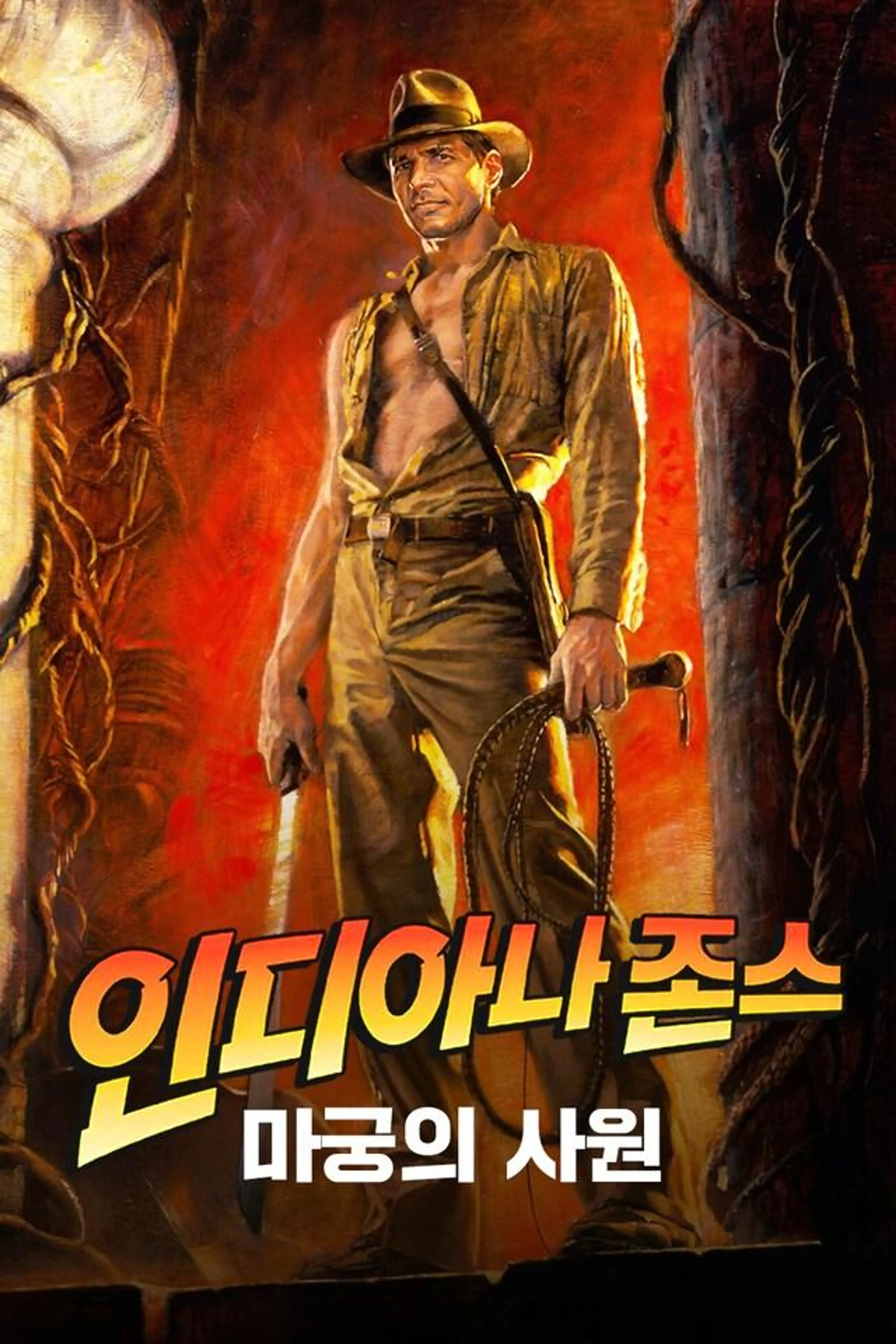 인디아나 존스