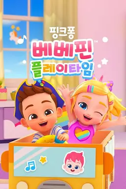 베베핀 플레이타임 시즌2