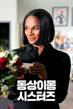 동상이몽 시스터즈