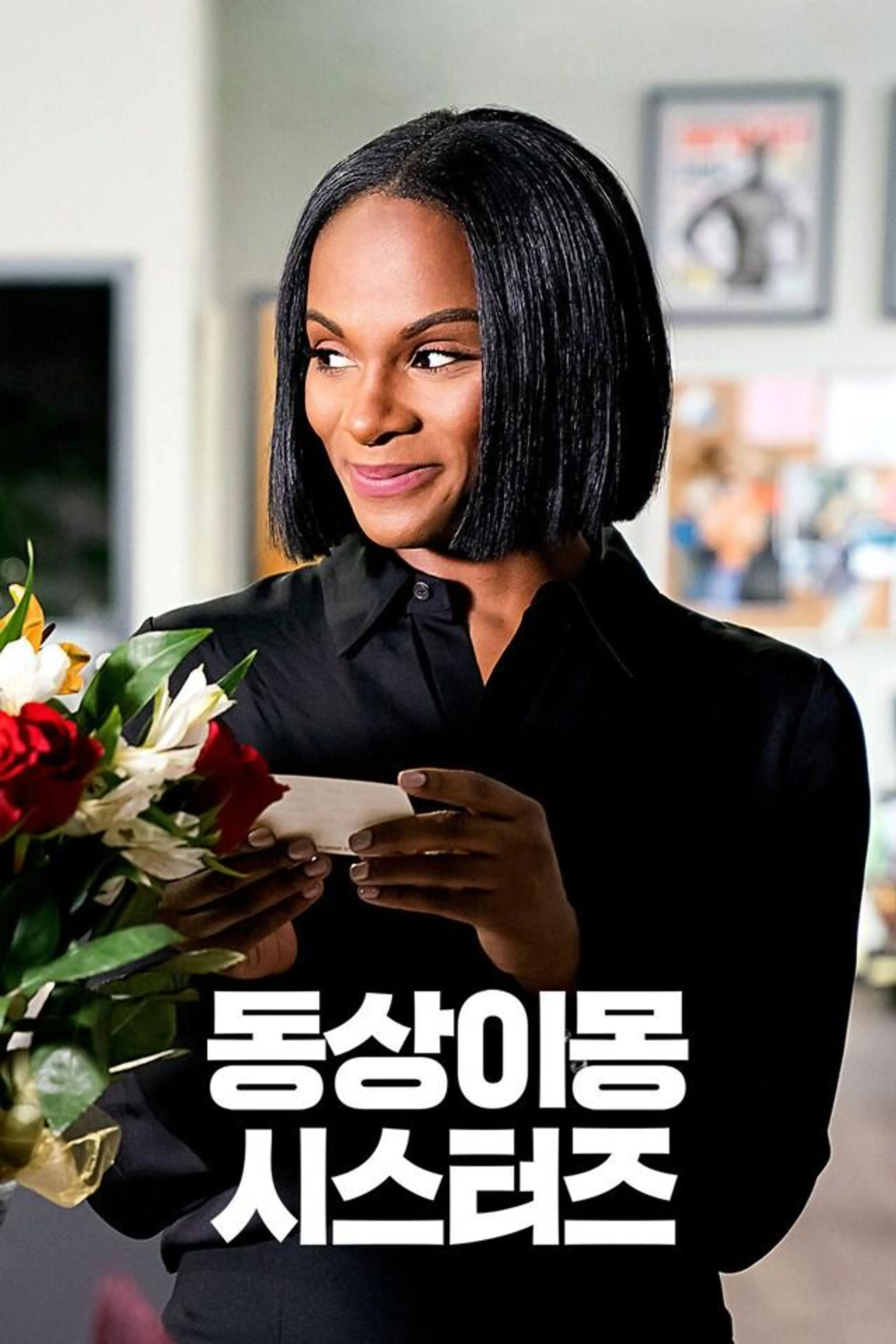 동상이몽 시스터즈