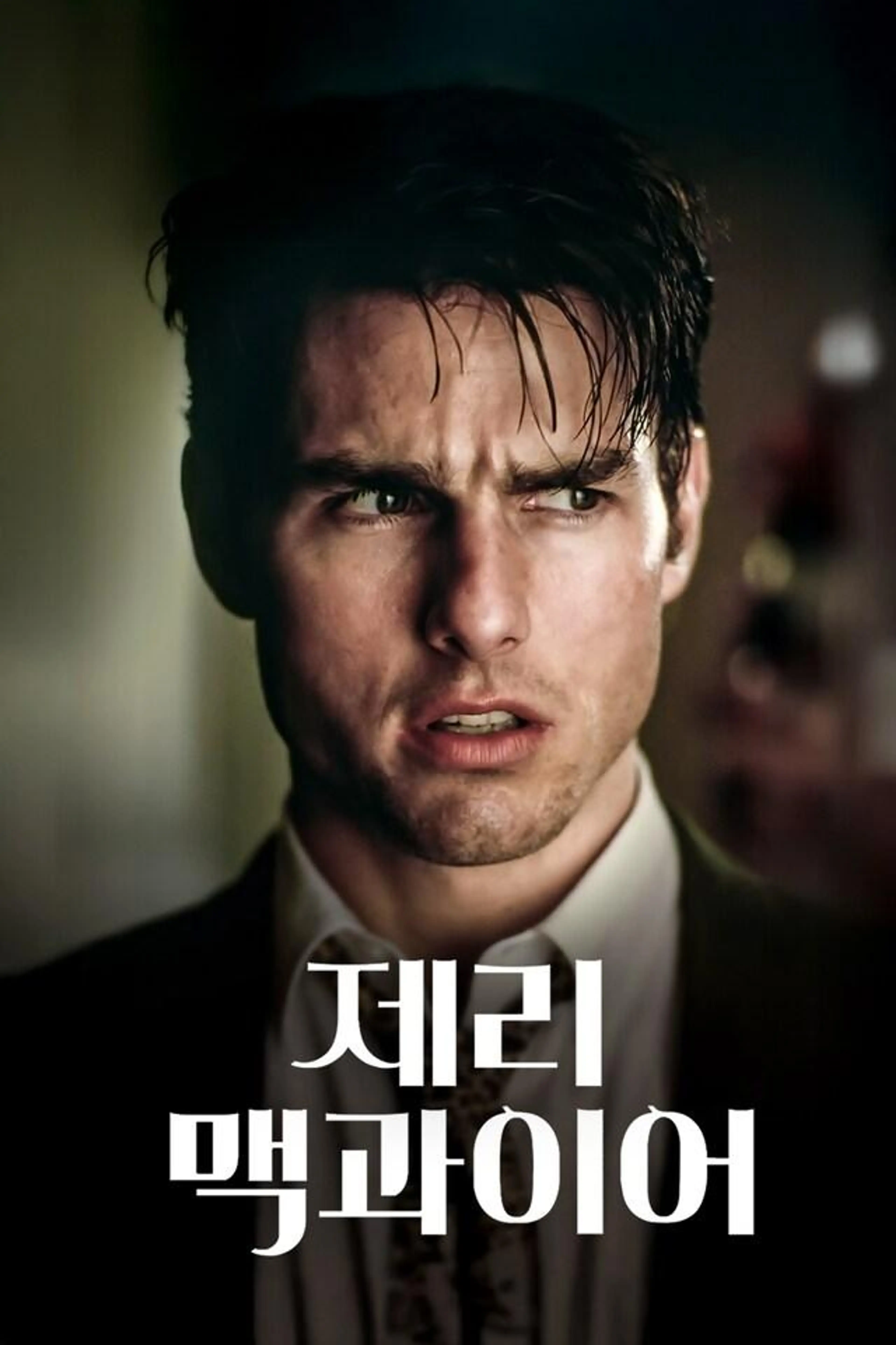 제리 맥과이어
