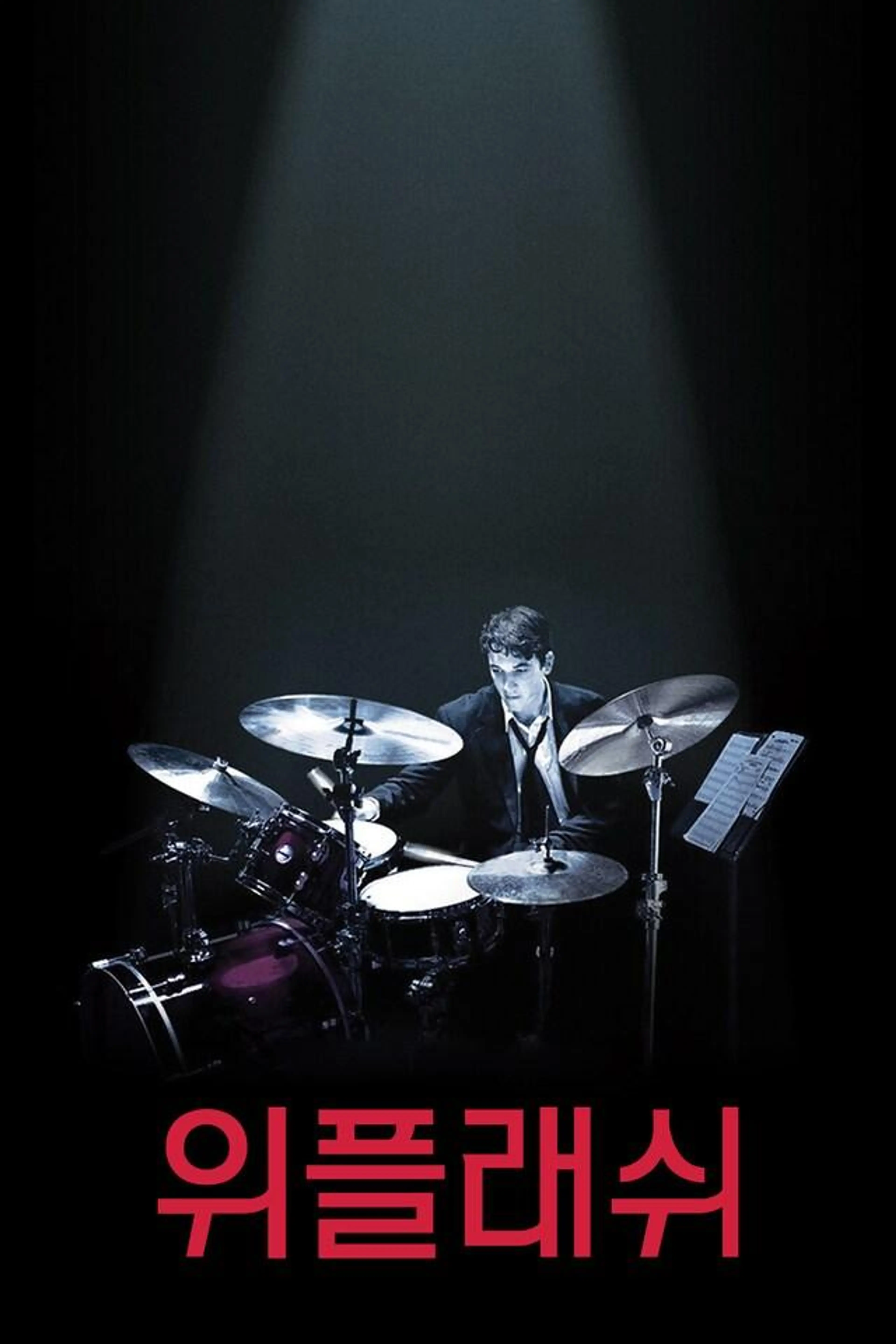 위플래쉬