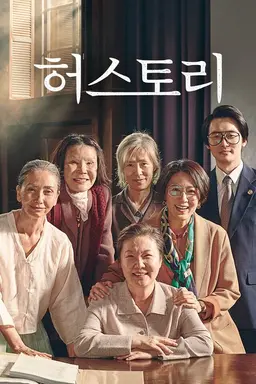 허스토리
