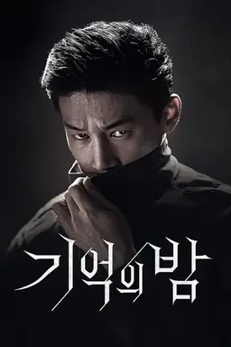기억의 밤