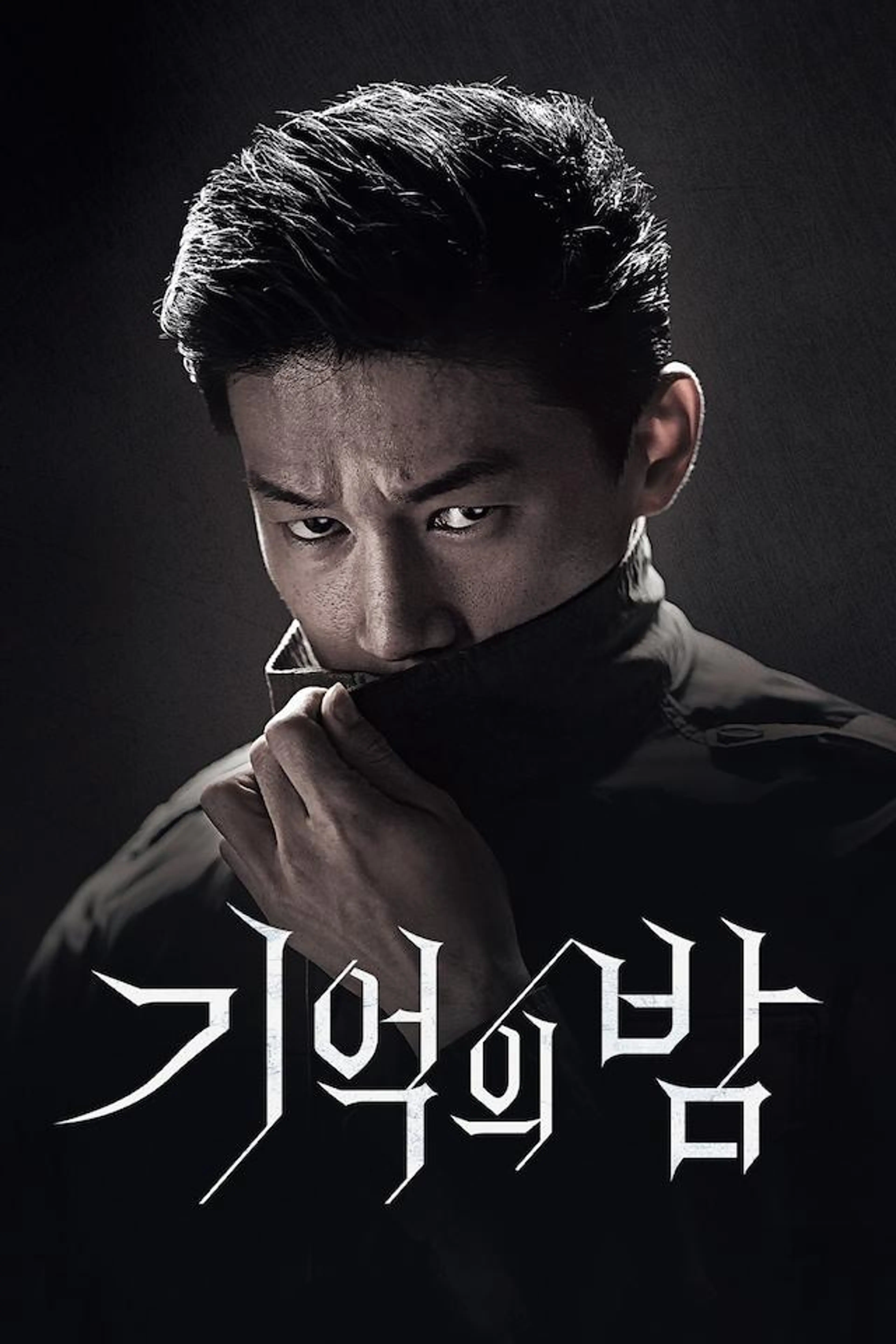 기억의 밤