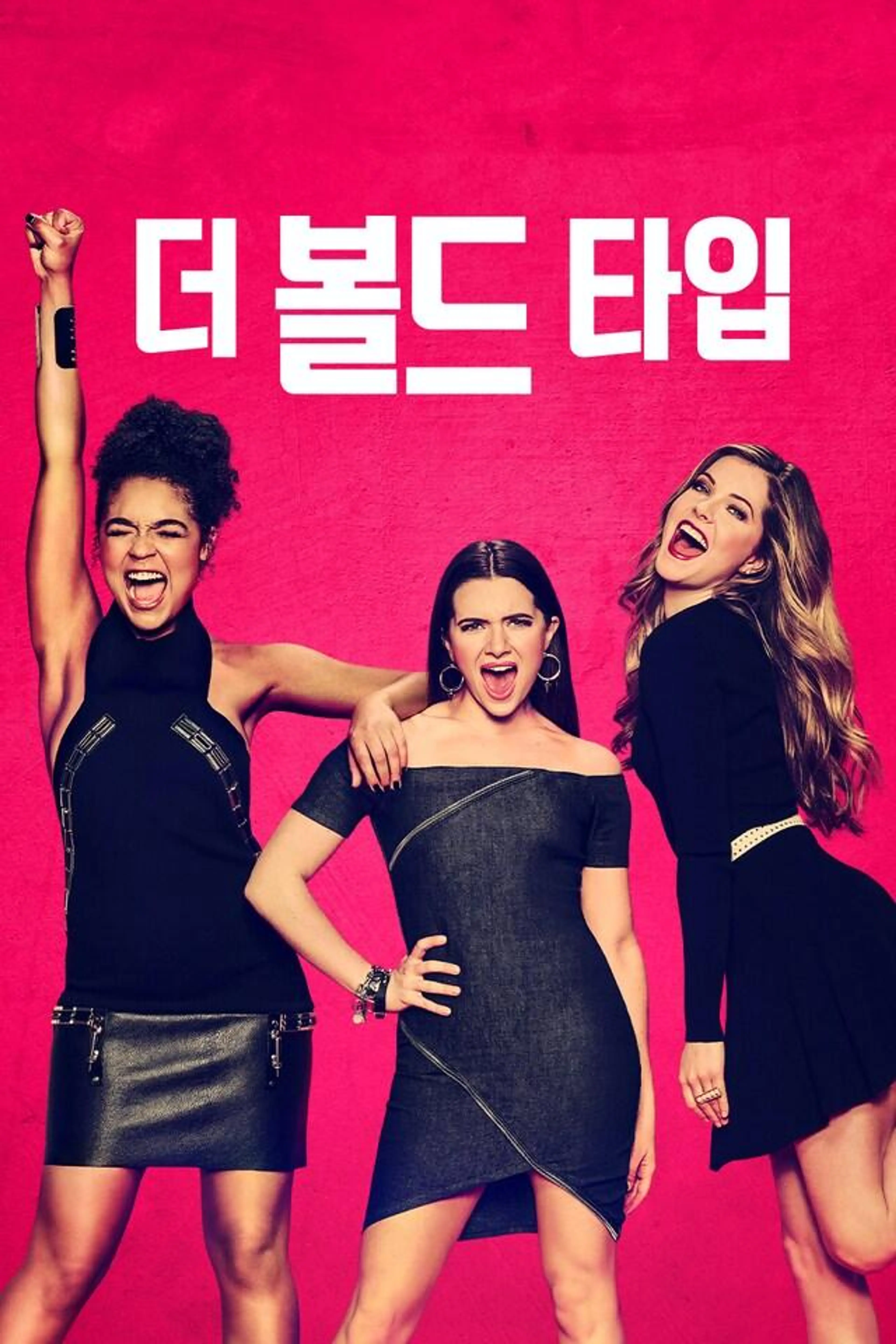 볼드 타입 시즌 2