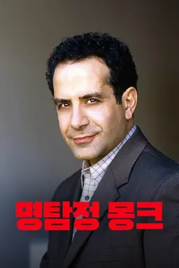 몽크 시즌2