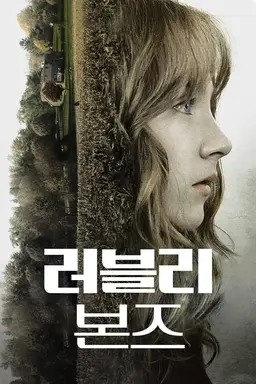러블리 본즈