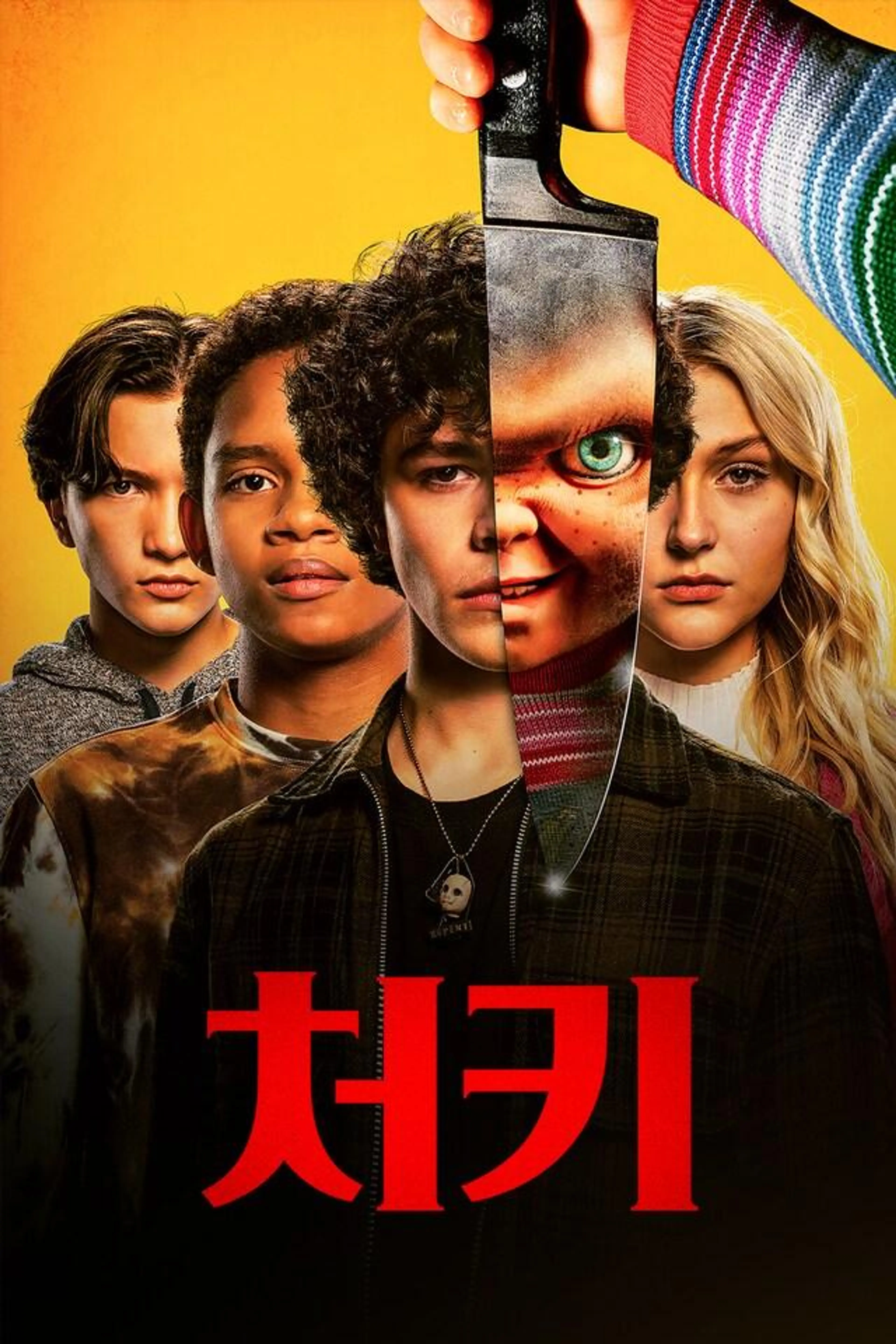 처키 시즌1
