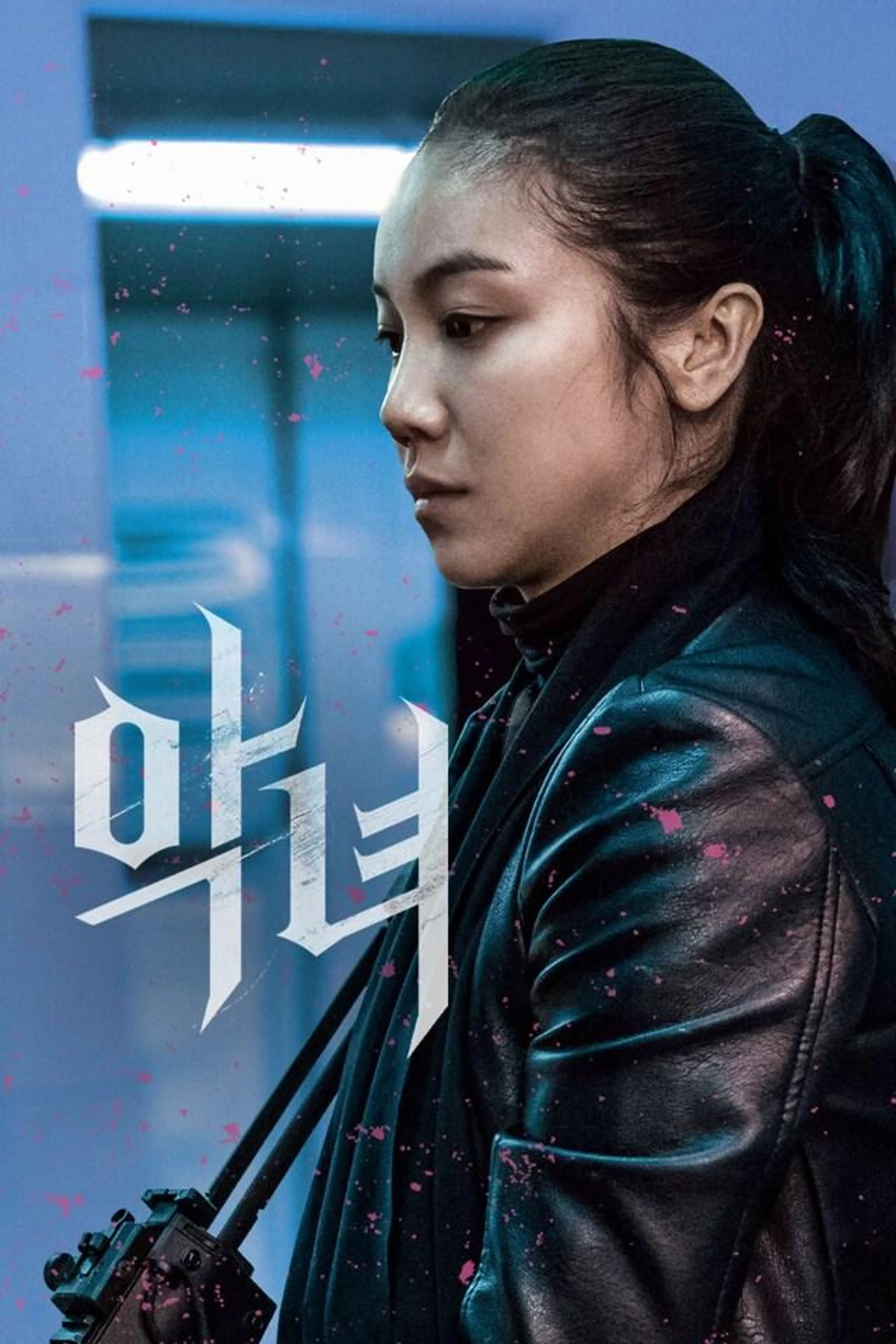 악녀
