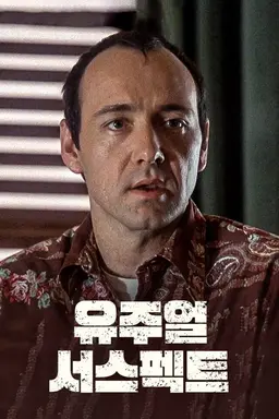 유주얼 서스펙트