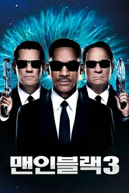 맨 인 블랙 3