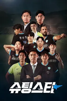 슈팅스타