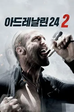 아드레날린 24 2
