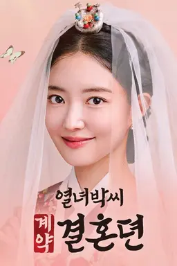 열녀박씨 계약결혼뎐
