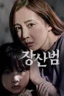 대한민국 3대 흉가를 배경으로 한 공포 영화