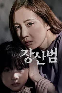 장산범