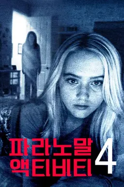 파라노말 액티비티 4