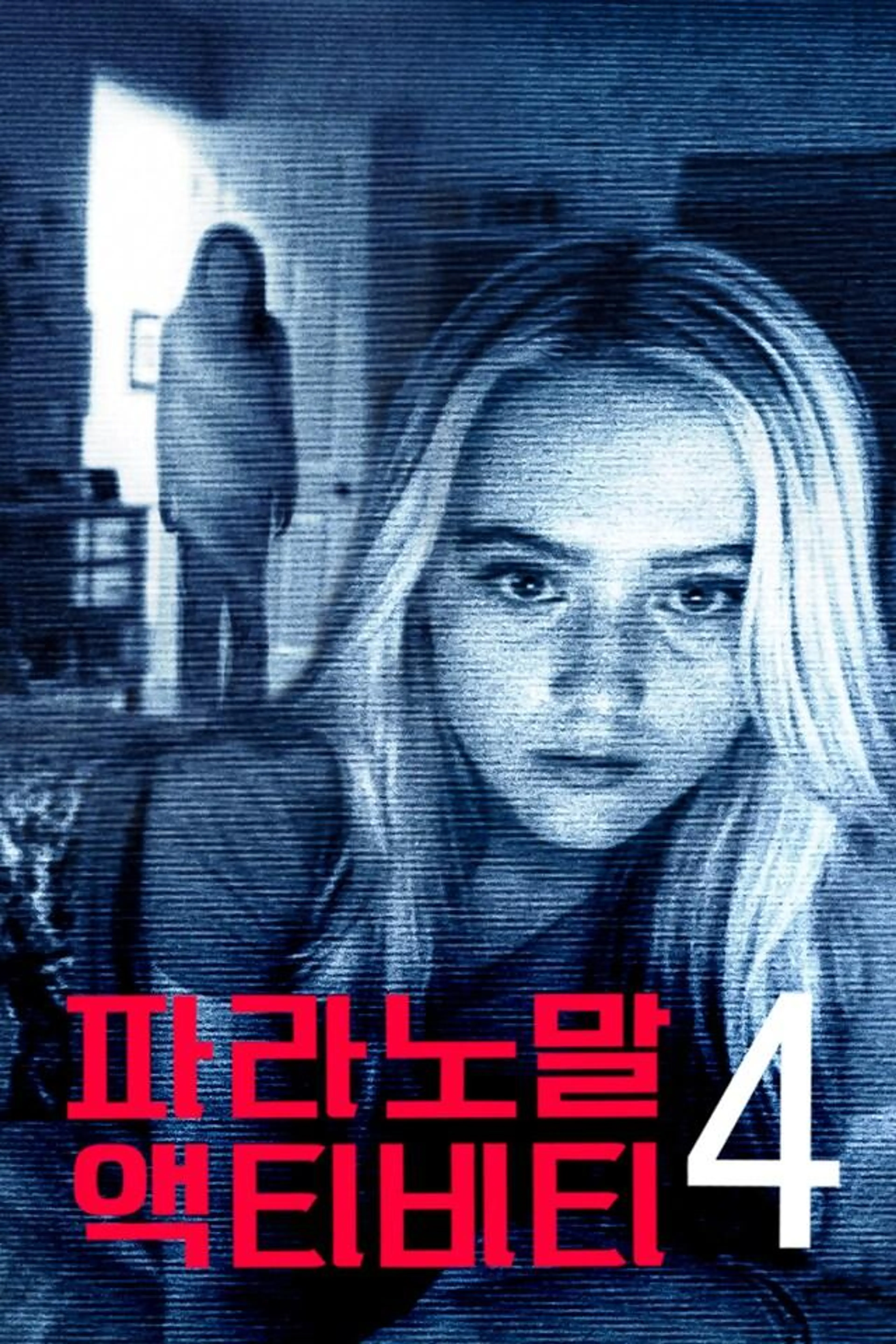 파라노말 액티비티 4