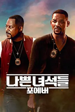 나쁜 녀석들：포에버