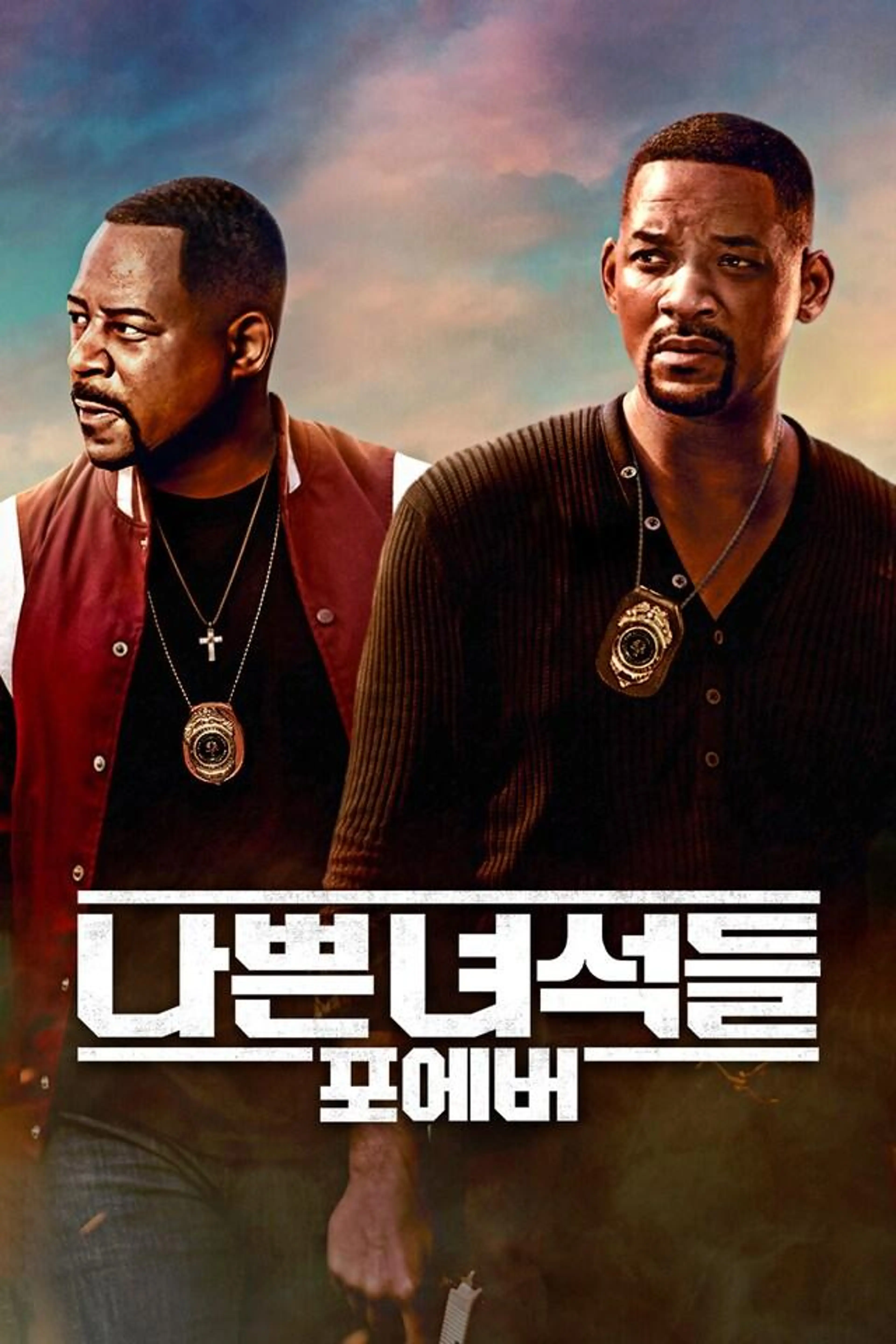 나쁜 녀석들：포에버