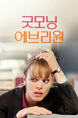 굿모닝 에브리원