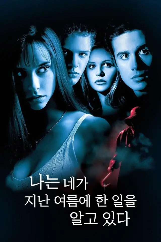 나는 네가 지난 여름에 한 일을 알고 있다