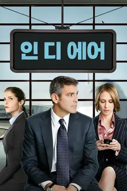 인 디 에어