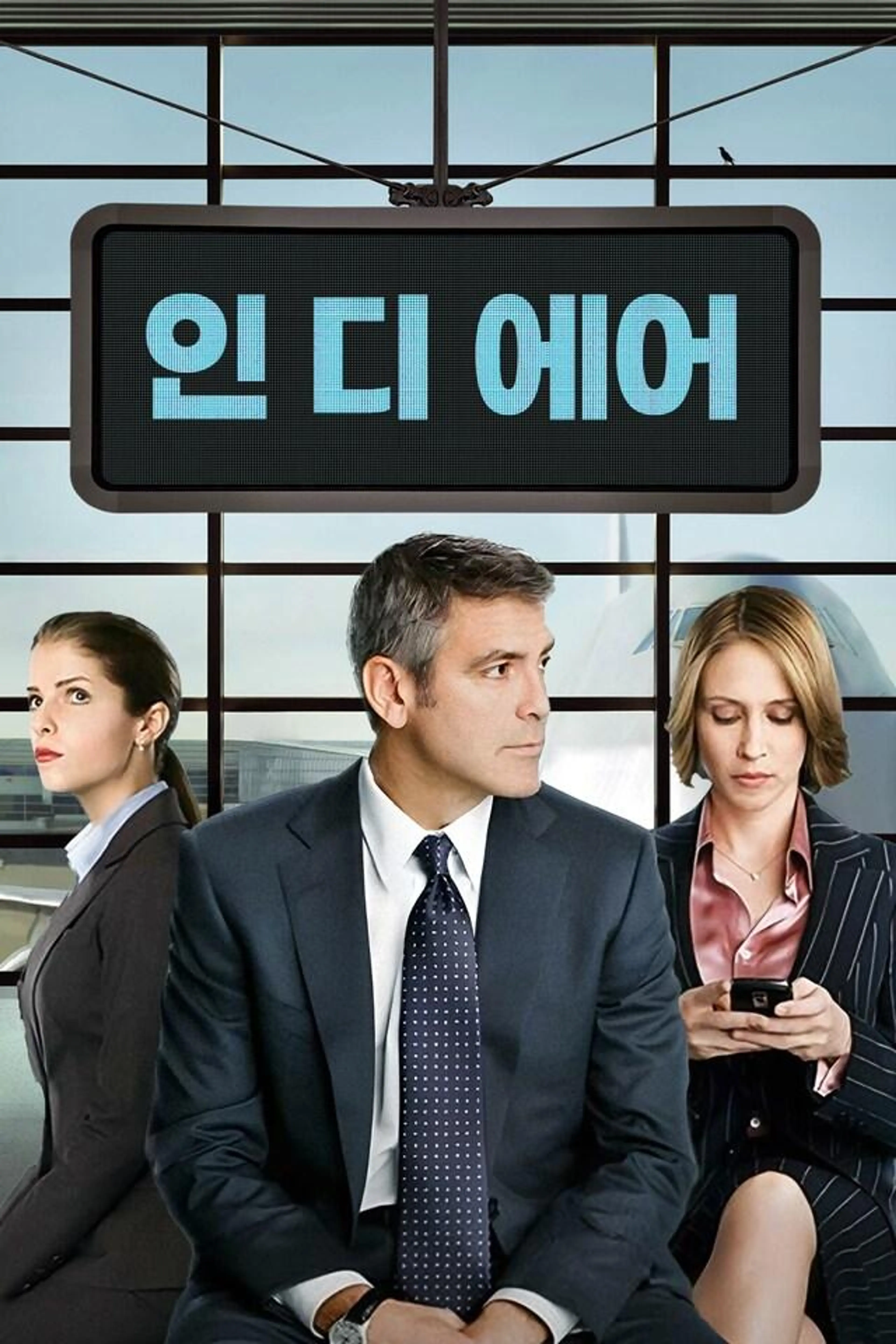 인 디 에어