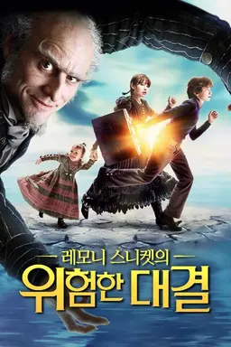 레모니 스니켓의 위험한 대결