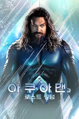 아쿠아맨과 로스트 킹덤