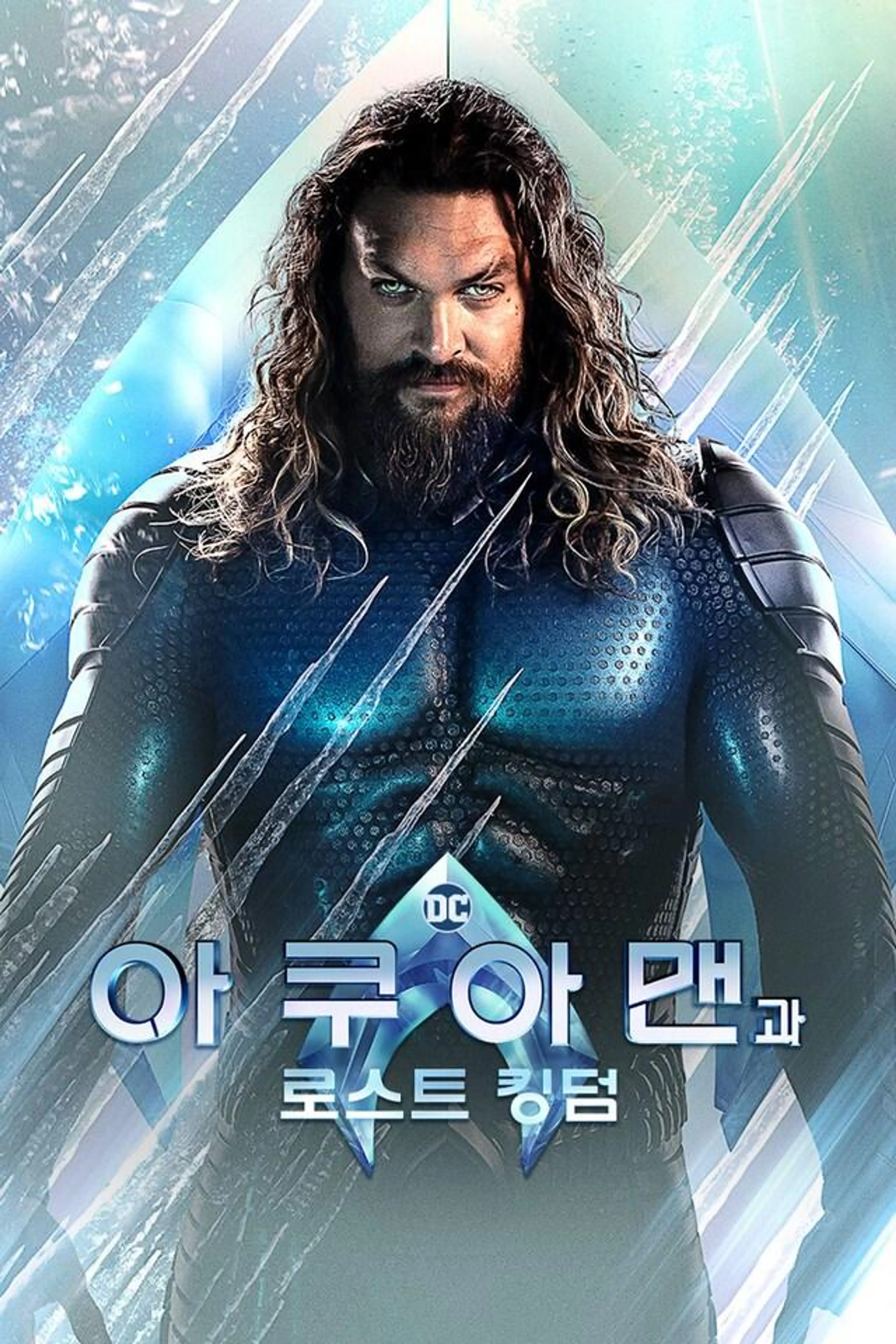 아쿠아맨과 로스트 킹덤