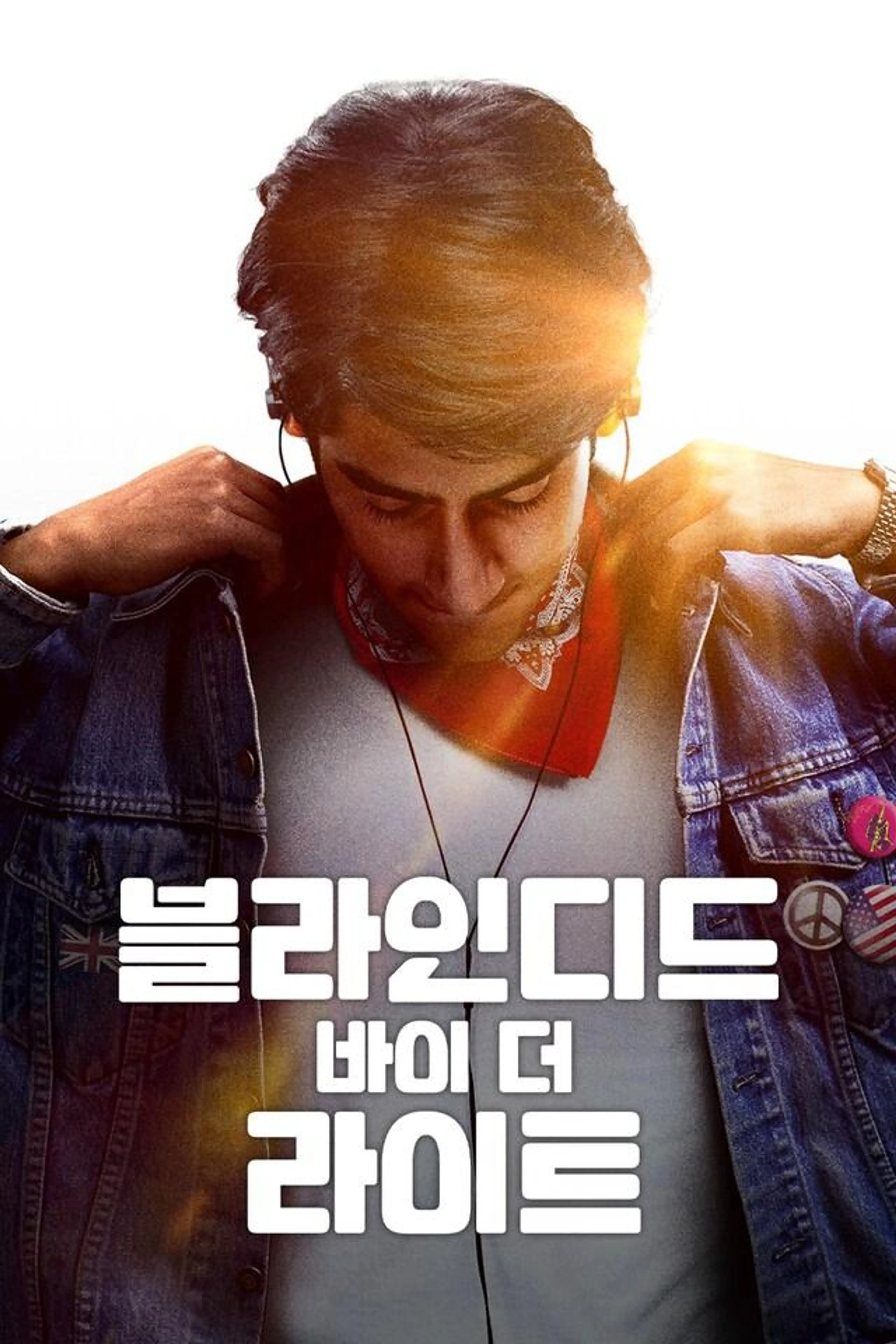 블라인디드 바이 더 라이트